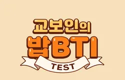 밥BTI 테스트