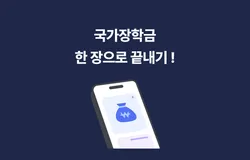 💸대학생이라면 필수! 국가장학금 TEST