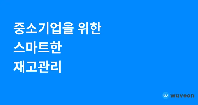 중소기업을 위한 스마트한 재고관리: 웨이브온 No-Code ERP 완벽 가이드