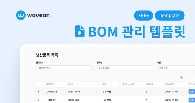 웨이브온 BOM 관리 템플릿으로 엑셀보다 편하게 관리하기