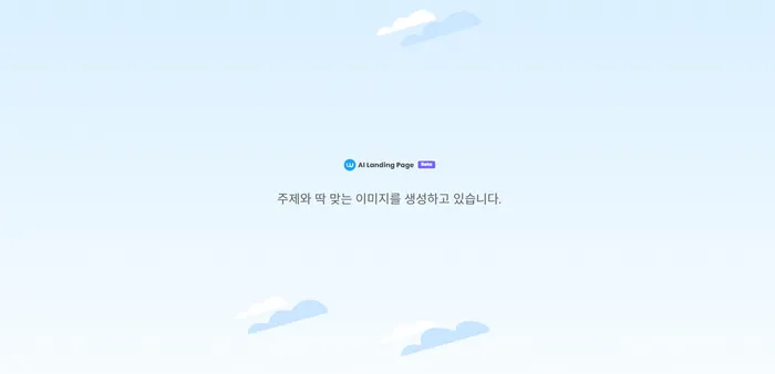 gpt의 강력함, AI 랜딩페이지로 먼저 체험해보세요!