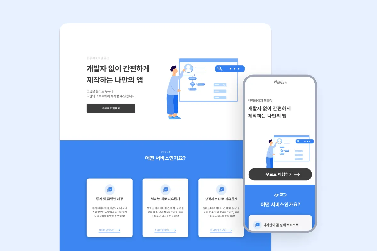 랜딩페이지 - 원 페이지 템플릿(mobile/pc)"