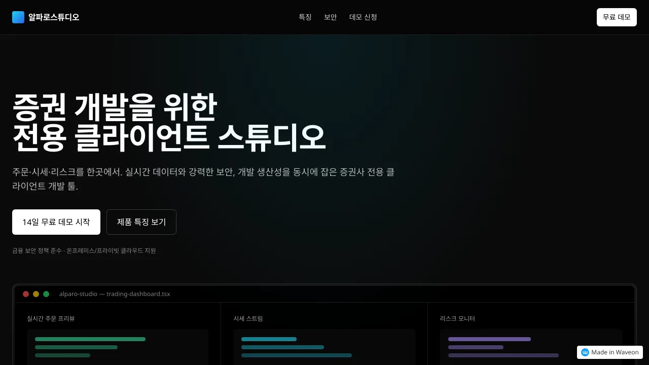 알파로스튜디오 증권 클라이언트 랜딩 페이지