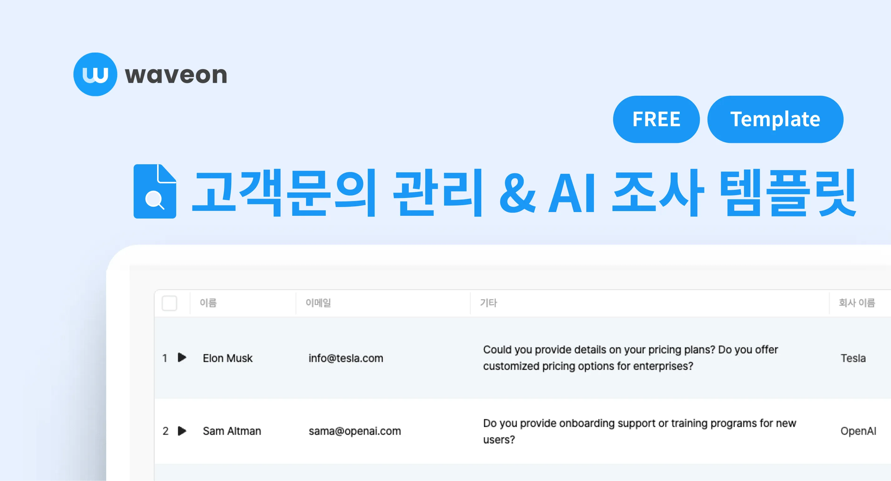 고객문의 관리&AI 조사 템플릿으로 고객 조사를 더 빠르게!