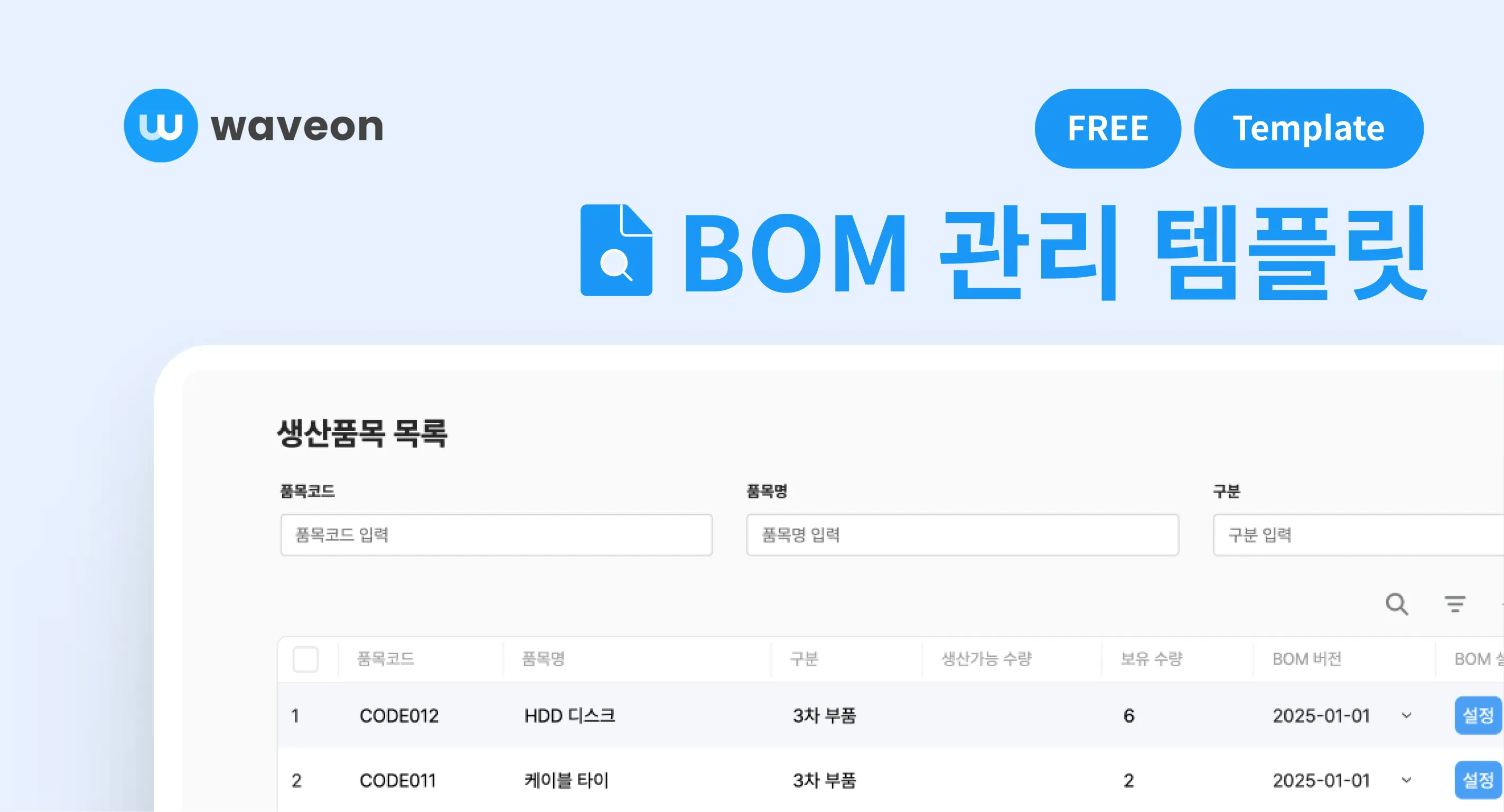 웨이브온 BOM 관리 템플릿으로 엑셀보다 편하게 관리하기