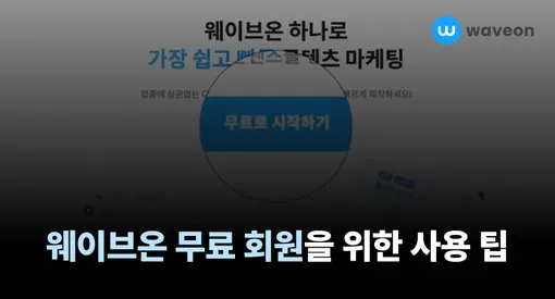 웨이브온 무료 회원을 위한 사용 팁