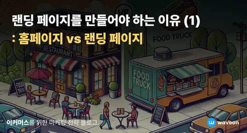 랜딩 페이지를 만들어야 하는 이유(1) : 홈페이지 vs 랜딩 페이지