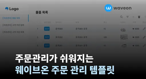 주문 관리 어떻게 해야 할까? 웨이브온 템플릿으로 쉽고 빠르게!