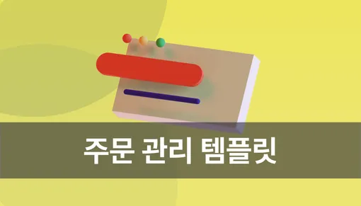 주문 관리 어떻게 해야 할까? 웨이브온 템플릿으로 쉽고 빠르게!