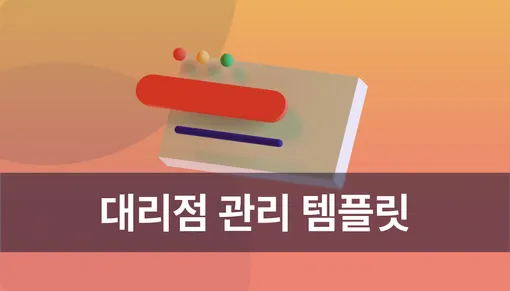 체계적인 대리점 관리, 웨이브온 대리점 관리 템플릿으로 시작하세요!