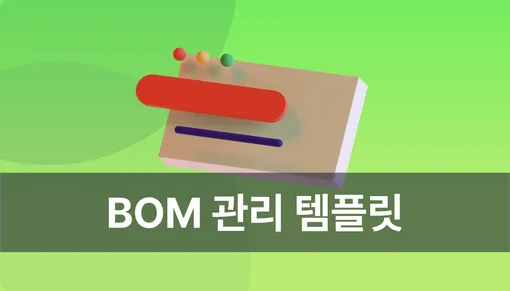 무료 BOM 관리 템플릿으로 엑셀보다 편하게 관리하기