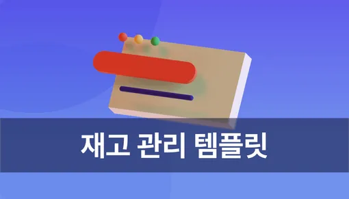 무료 재고 관리 프로그램, 바코드 변환이 가능한 템플릿을 사용해보세요!