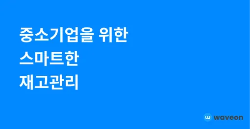 중소기업을 위한 스마트한 재고관리: 웨이브온 No-Code ERP 완벽 가이드