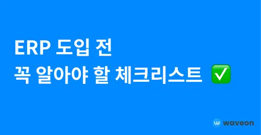 ERP 도입 전 꼭 알아야 할 체크리스트