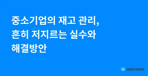 중소기업의 재고 관리 실수, 이대로 괜찮을까?