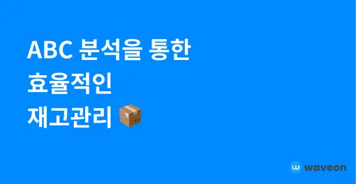 ABC 분석을 통한 효율적인 재고관리: 상위 20% 품목에서 80%의 가치를 끌어내는 비결