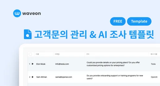 고객문의 관리&AI 조사 템플릿으로 고객 조사를 더 빠르게!