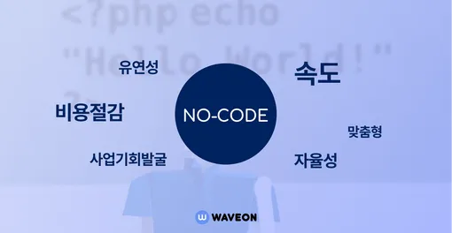 개발이 필요 없는 노코드(Nocode) 툴 장점 5가지